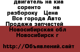 двигатель на киа соренто D4CB на разбороку › Цена ­ 1 - Все города Авто » Продажа запчастей   . Новосибирская обл.,Новосибирск г.